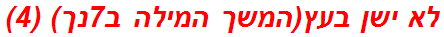 לא ישן בעץ(המשך המילה ב7נך) (4)