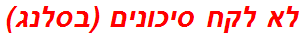 לא לקח סיכונים (בסלנג)