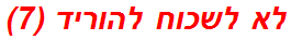 לא לשכוח להוריד (7)