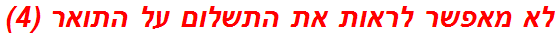 לא מאפשר לראות את התשלום על התואר (4)