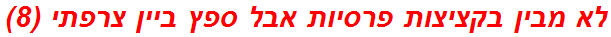 לא מבין בקציצות פרסיות אבל ספץ ביין צרפתי (8)