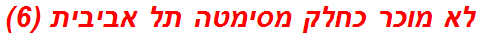 לא מוכר כחלק מסימטה תל אביבית (6)