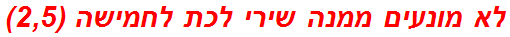 לא מונעים ממנה שירי לכת לחמישה (2,5)