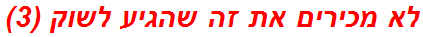 לא מכירים את זה שהגיע לשוק (3)