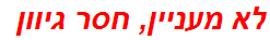 לא מעניין, חסר גיוון