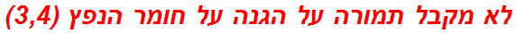 לא מקבל תמורה על הגנה על חומר הנפץ (3,4)