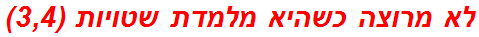 לא מרוצה כשהיא מלמדת שטויות (3,4)