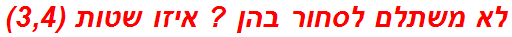 לא משתלם לסחור בהן ? איזו שטות (3,4)