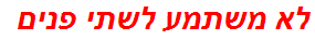 לא משתמע לשתי פנים