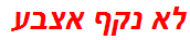 לא נקף אצבע