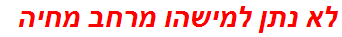 לא נתן למישהו מרחב מחיה