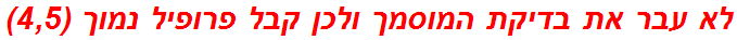 לא עבר את בדיקת המוסמך ולכן קבל פרופיל נמוך (4,5)