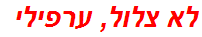 לא צלול, ערפילי