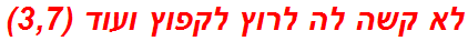 לא קשה לה לרוץ לקפוץ ועוד (3,7)