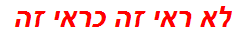 לא ראי זה כראי זה