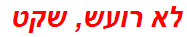 לא רועש, שקט