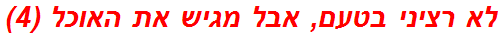 לא רציני בטעם, אבל מגיש את האוכל (4)