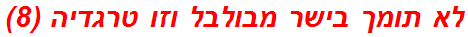 לא תומך בישר מבולבל וזו טרגדיה (8)