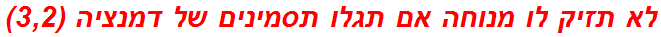 לא תזיק לו מנוחה אם תגלו תסמינים של דמנציה (3,2)