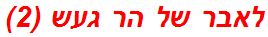 לאבר של הר געש (2)