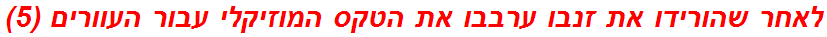 לאחר שהורידו את זנבו ערבבו את הטקס המוזיקלי עבור העוורים (5)