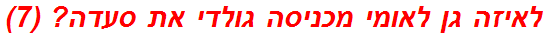 לאיזה גן לאומי מכניסה גולדי את סעדה? (7)