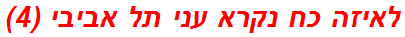 לאיזה כח נקרא עני תל אביבי (4)