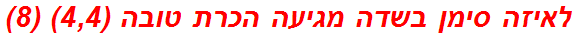 לאיזה סימן בשדה מגיעה הכרת טובה (4,4) (8)