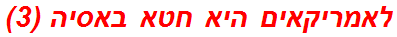 לאמריקאים היא חטא באסיה (3)