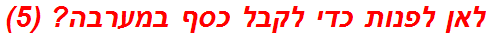 לאן לפנות כדי לקבל כסף במערבה? (5)