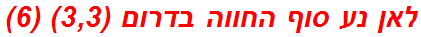 לאן נע סוף החווה בדרום (3,3) (6)