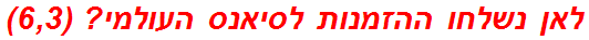 לאן נשלחו ההזמנות לסיאנס העולמי? (6,3)