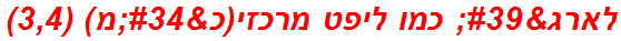 לארג' כמו ליפט מרכזי(כ"מ) (3,4)