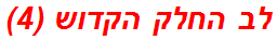 לב החלק הקדוש (4)