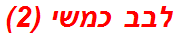 לבב כמשי (2)