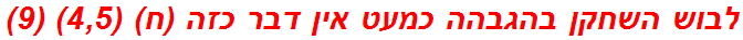 לבוש השחקן בהגבהה כמעט אין דבר כזה (ח) (4,5) (9)