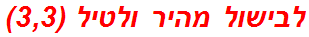 לבישול מהיר ולטיל (3,3)