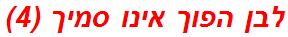 לבן הפוך אינו סמיך (4)