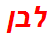 לבן