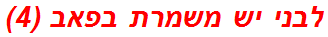 לבני יש משמרת בפאב (4)