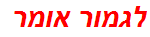 לגמור אומר