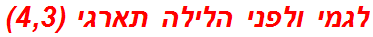 לגמי ולפני הלילה תארגי (4,3)