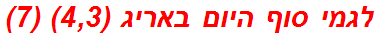 לגמי סוף היום באריג (4,3) (7)