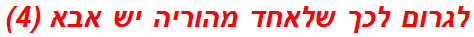 לגרום לכך שלאחד מהוריה יש אבא (4)