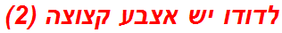 לדודו יש אצבע קצוצה (2)