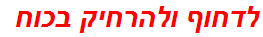 לדחוף ולהרחיק בכוח