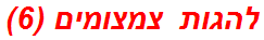 להגות צמצומים (6)