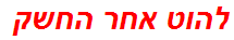 להוט אחר החשק