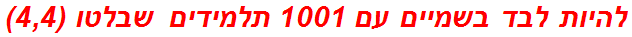 להיות לבד בשמיים עם 1001 תלמידים שבלטו (4,4)