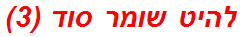 להיט שומר סוד (3)